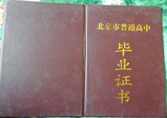 北京市第一六一中學高中畢業證樣本_圖片
